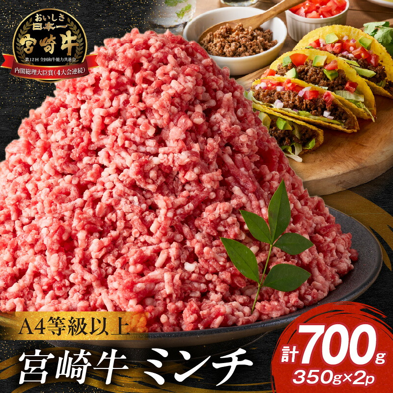 【ふるさと納税】【A4等級以上】宮崎牛ミンチ 350g&times;2P 計700g（内閣総理大臣賞 A4 A5 宮崎牛 牛肉 黒毛和牛 挽肉 ひき肉 ハンバーグ 宮崎県）｜宮崎県小林市