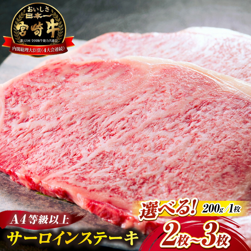 【ふるさと納税】【A4等級以上】【選べる内容量】宮崎牛サーロインステーキ 200g×2枚 3枚 黒毛和牛 牛肉 霜降り サーロイン ロース 内閣総理大臣賞 国産牛 牛 肉 お肉 ふるさと 人気 おすすめ 贈答 ギフト お裾分け プレゼント 精肉 宮崎県 小林市 送料無料|宮崎県小林市