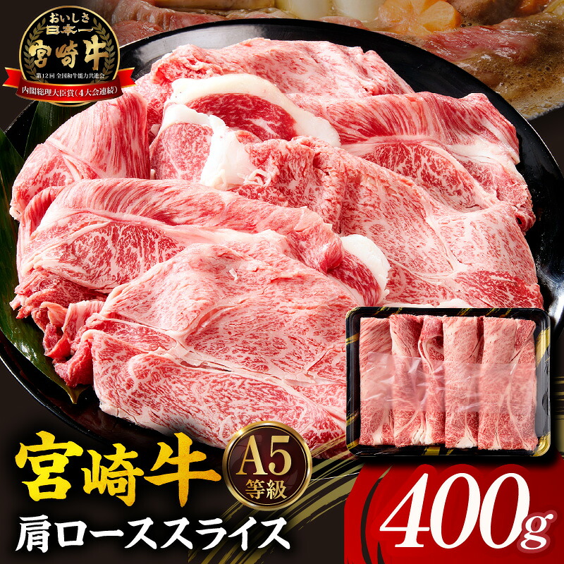 【ふるさと納税】【A5等級宮崎牛】肩ローススライス 400g 小林市産 牛肉 和牛 特選 贅沢 厳選和牛 ブランド牛 ギフト 贈答｜宮崎県小林市