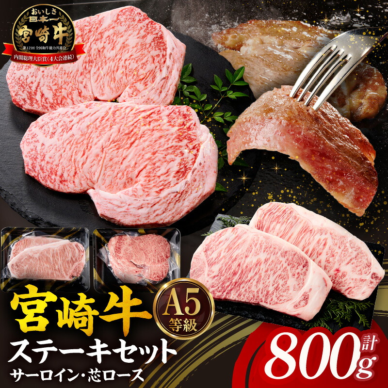 【ふるさと納税】【A5等級宮崎牛】サーロインステーキ・芯ロースステーキセット800g 小林市産 牛肉 和牛 特選 贅沢 厳選和牛 ブランド牛 ギフト 贈答｜宮崎県小林市