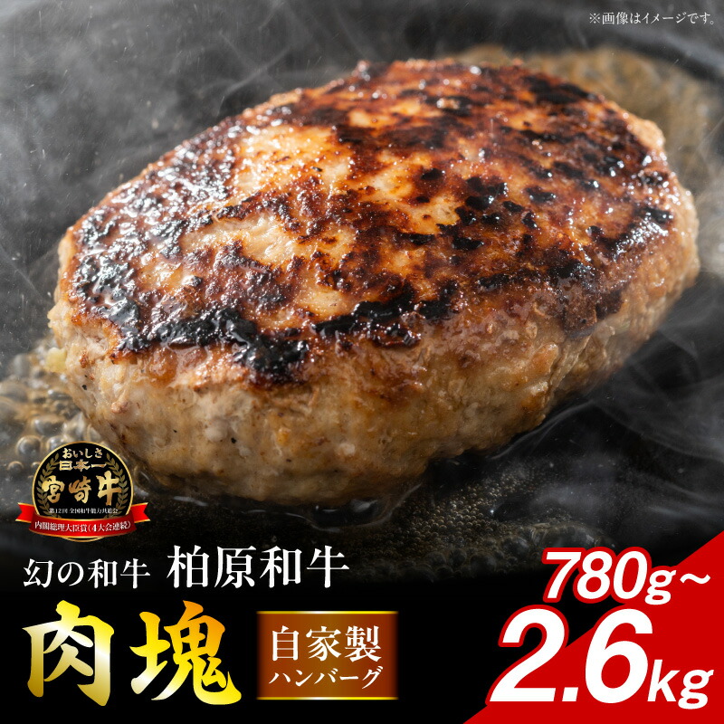 【ふるさと納税】【選べる内容量】宮崎が誇る幻の逸品「柏原和牛」の贅沢ハンバーグ780g~2.6kg 国産 黒毛和牛 宮崎牛 牛肉 ハンバーグ 冷凍 宮崎県 小林市 柏原和牛|宮崎県小林市