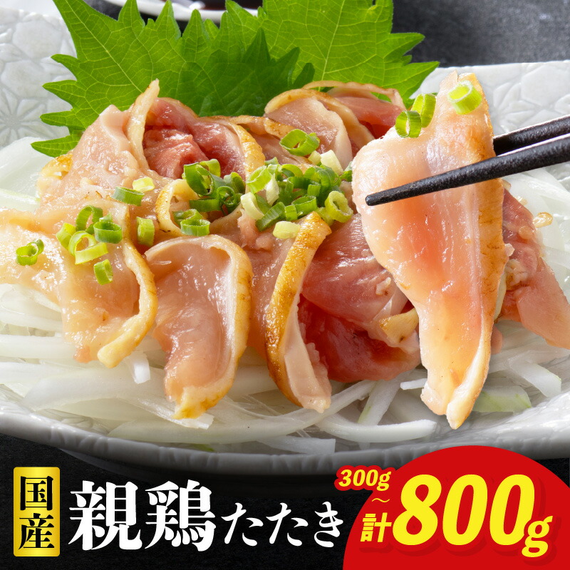 【ふるさと納税】【選べる内容量】鶏刺し 鶏のたたき 300g~800g 小分け 小林養鶏 鳥刺し 鳥のたたき 冷凍 宮崎 鶏肉 親鶏 新鮮 肉 鶏 おかず おつまみ つまみ 酒のつまみ おすすめ 人気 お肉 お裾分け ギフト プレゼント 贈り物 贈答 お祝い ご褒美 宮崎県 小林市 送料無料｜宮崎県小林市