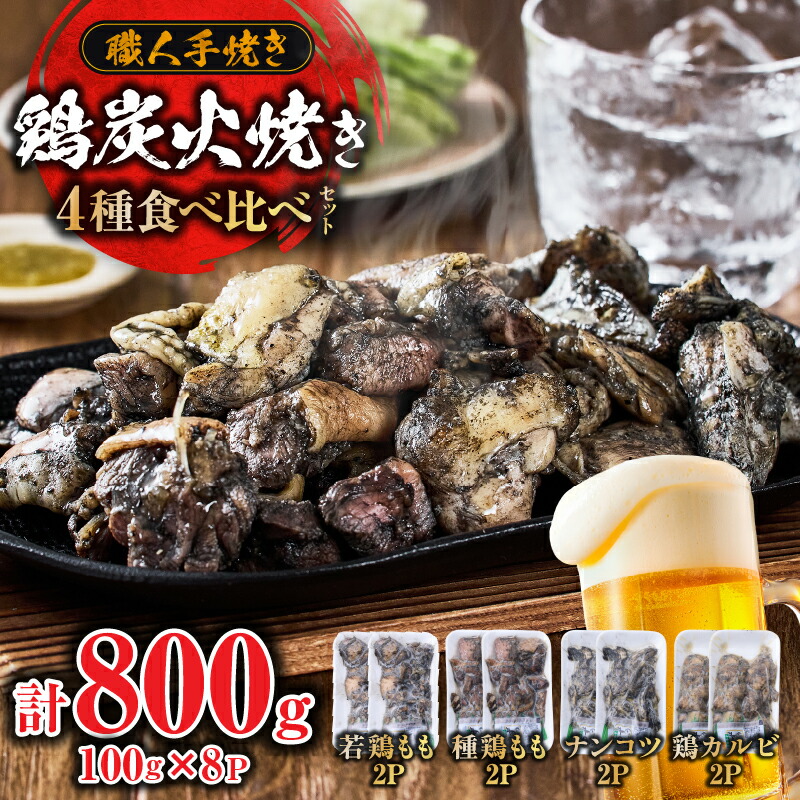 【ふるさと納税】若鶏 炭火焼き 鶏 食べ比べ セット 100g×8P 小林養鶏 焼き鳥 鶏肉 小分け 冷凍 もも カルビ 軟骨 《レビューキャンペーン実施中》