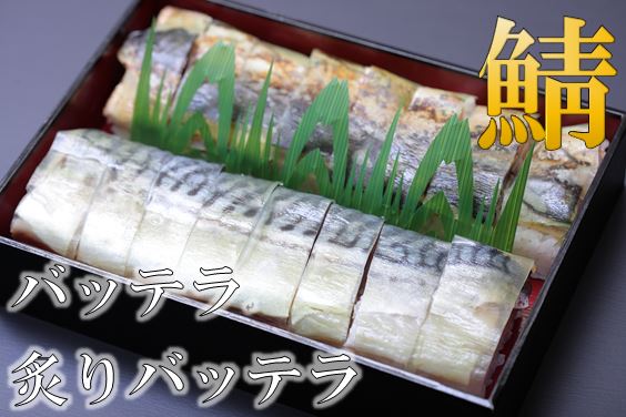 【ふるさと納税】鯖バッテラ・炙り鯖バッテラ・鱧の押し寿司の豪華3本セット
