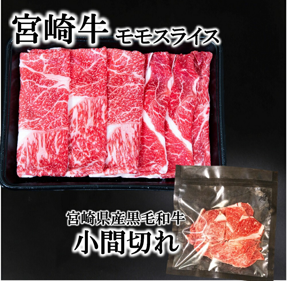 宮崎牛モモスライスと宮崎県産黒毛和牛小間切れセット 合計500ｇ 10-186 売れ筋ランキング