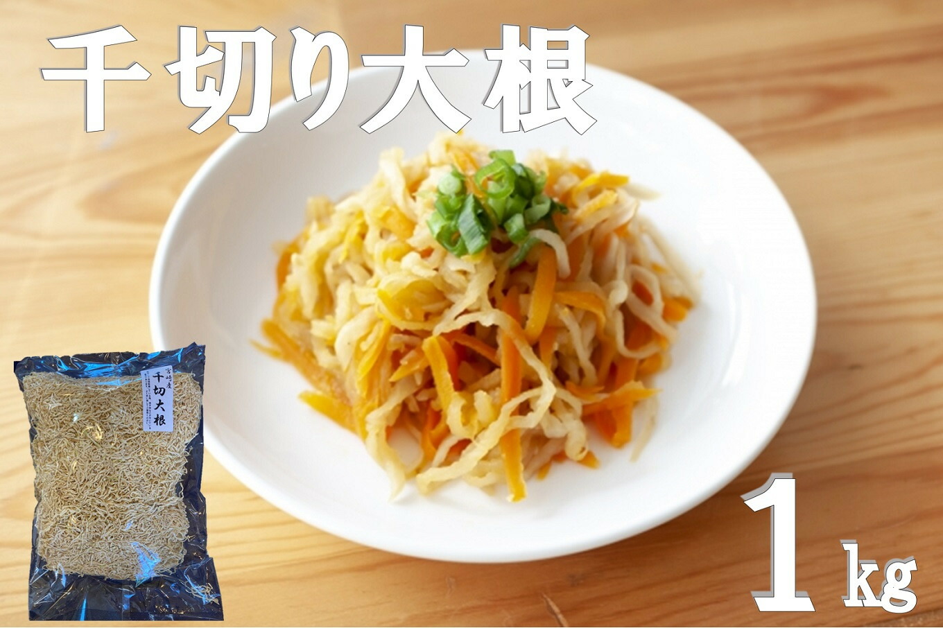 【ふるさと納税】 千切り大根 (切り干し大根) 1kg [山商幸産 宮崎県 日向市 452061167] 切り干し 大根 国産 野菜 切干大根 切干｜宮崎県日向市