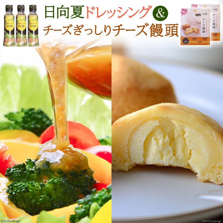 【ふるさと納税】 日向夏ドレッシング 180ml×3 & チーズぎっしりチーズ饅頭 10個 [ミツイシ 宮崎県 日向市 452060836] 調味料 柑橘 日向夏 詰め合わせ セット