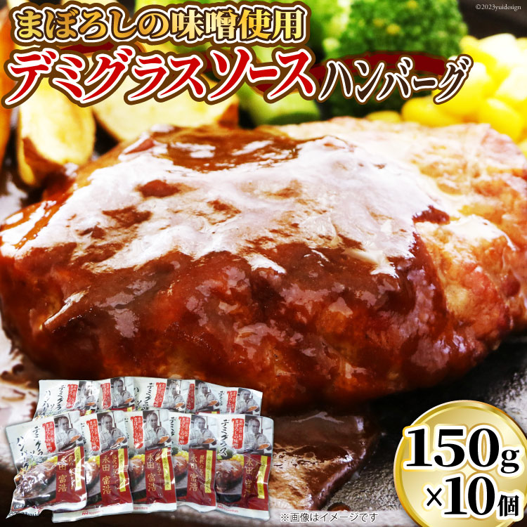 【ふるさと納税】日本ハム まぼろしの味噌使用 デミグラスソース ハンバーグ 150g×10個 [日本ハムマーケティング 宮崎県 日向市 452060182] 常温 真空 ニッポンハム レトルト 保存食 防災食 非常食