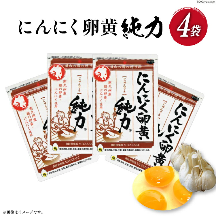 【ふるさと納税】サプリメント にんにく卵黄 純力 サプリメント 35粒×4袋 (約4か月分) [宮崎県 日向市 10-132] サプリ カプセル 国産