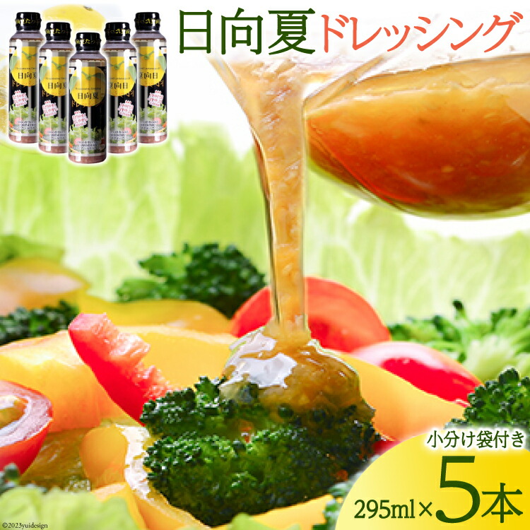 【ふるさと納税】日向夏ドレッシング 広口タイプ 295ml×5 小分け袋付き [ミツイシ 宮崎県 日向市 452060837] 調味料 柑橘 日向夏 詰め合わせ セット