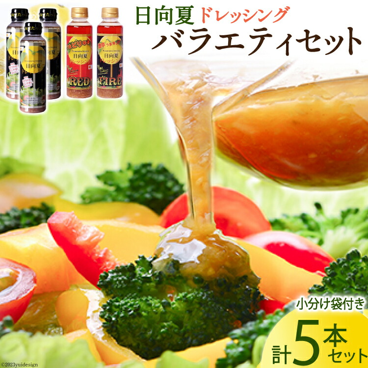 【ふるさと納税】リピート続出 やみつき 日向夏 ドレッシング バラエティセット 295ml × 5本 小分け袋付き [ミツイシ 宮崎県 日向市 452060841] 調味料 柑橘 詰め合わせ セット