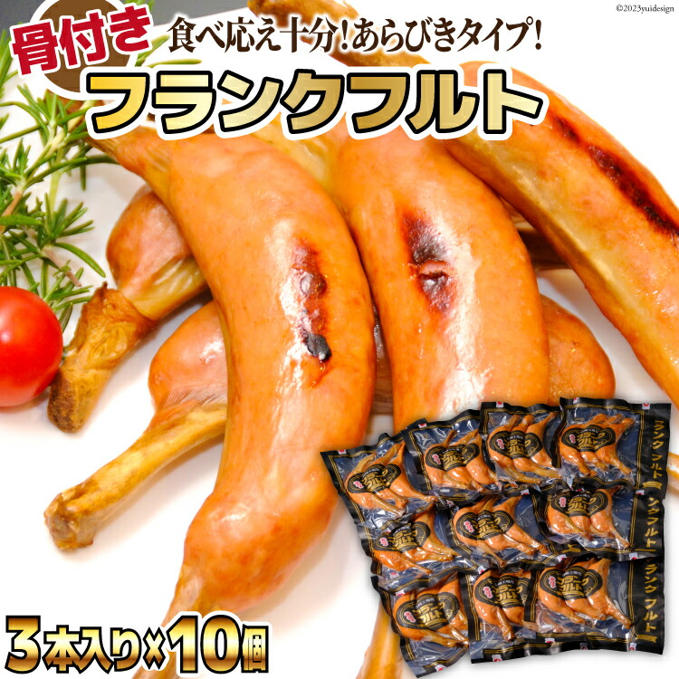 【ふるさと納税】 日本ハム 骨付き フランクフルト 45g&times;3本入&times;10個 計1.35kg [日本ハムマーケティング 宮崎県 日向市 452060942] 肉 加工品 あらびき ソーセージ ウインナー 焼肉 バーべキュー BBQ ニッポンハム 冷蔵｜宮崎県日向市