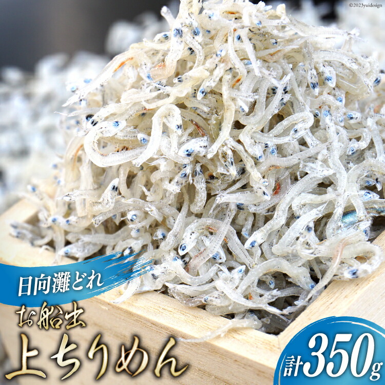 【ふるさと納税】日向灘獲れお船出　上ちりめんセット 50g×7袋 (計350g) [道の駅「日向」物産館 宮崎県 日向市 452060581] ちりめん じゃこ しらす 小分け