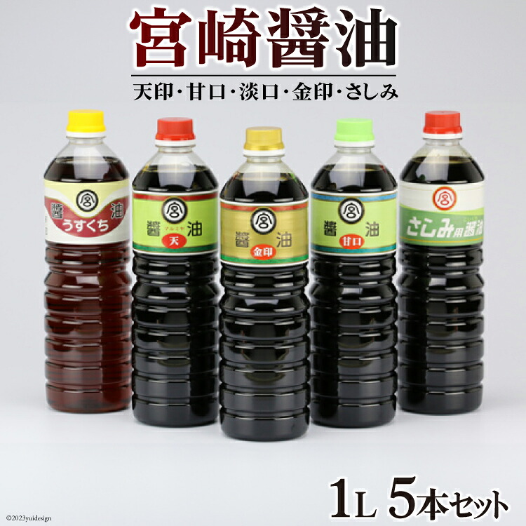 【ふるさと納税】 宮崎醤油1L ５本セット [マルミヤ本店 宮崎県 日向市 452060979]｜宮崎県日向市