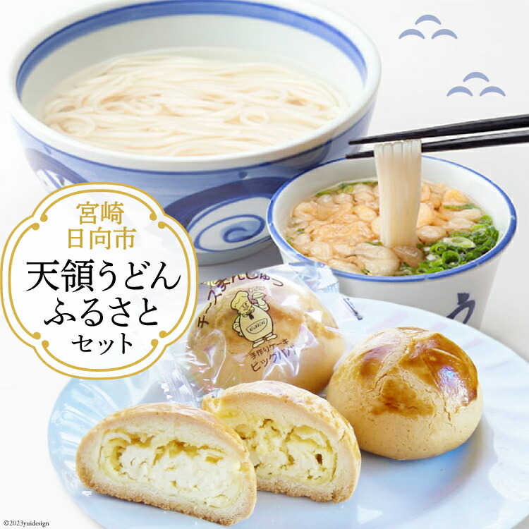 【ふるさと納税】ふるさとセット 天領うどん 10人前(つゆ ねぎ 揚げ玉 付き) & チーズ饅頭 5個 [天領うどん本店 宮崎県 日向市 452060927] 生麺 釜揚げ スープ ネギ 銘菓 まんじゅう