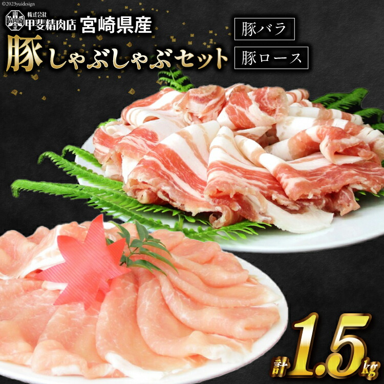 【ふるさと納税】豚肉 旨味自慢の豚 しゃぶしゃぶ セット 1.5kg [甲斐精肉店 宮崎県 日向市 452060705] 肉 お肉 国産 豚しゃぶ スライス 冷凍