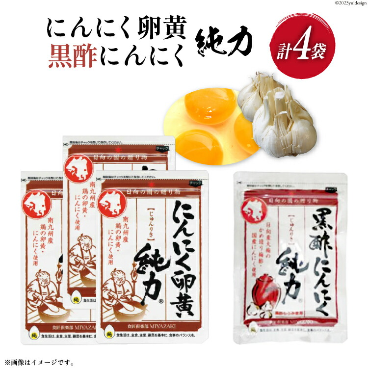 【ふるさと納税】 サプリメント にんにく卵黄 純力 3袋＆ 黒酢にんにく 純力 1袋 サプリメント セット [宮崎県 日向市 12-29-(35)] サプリ カプセル 国産 にんにく 黒酢
