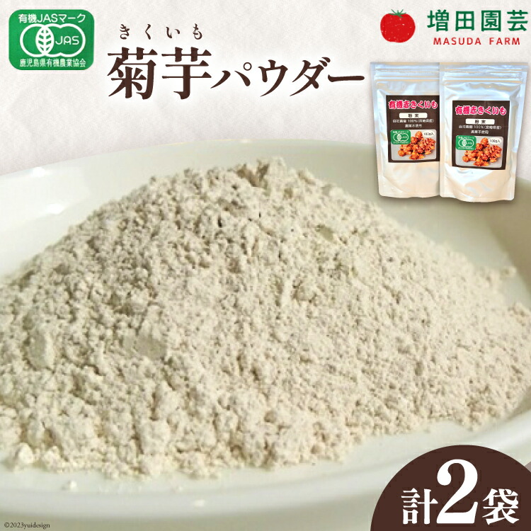 【ふるさと納税】 《日向市産》有機JAS認証　菊芋(きくいも)パウダー　2袋 [宮崎県 日向市 14-03]