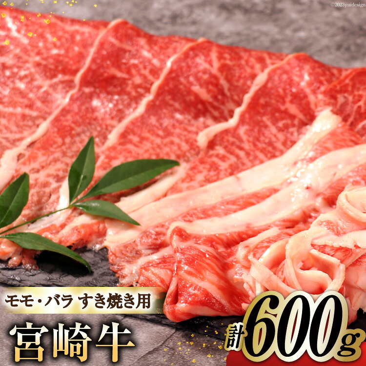 【ふるさと納税】 牛肉 宮崎牛 A4 A5 等級 モモ・バラ すき焼き 600g [日本ハムマーケティング 宮崎県 日向市 452061599] 小分け スライス 冷凍 牛もも 牛バラ 牛 肉 宮崎｜宮崎県日向市