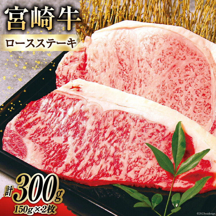 【ふるさと納税】 牛肉 宮崎牛 A4 A5 等級 ロースステーキ 150g&times;2 計300g [日本ハムマーケティング株式会社 宮崎サテライト 宮崎県 日向市 452060699] 小分け 冷凍 肉 牛 ステーキ 宮崎｜宮崎県日向市