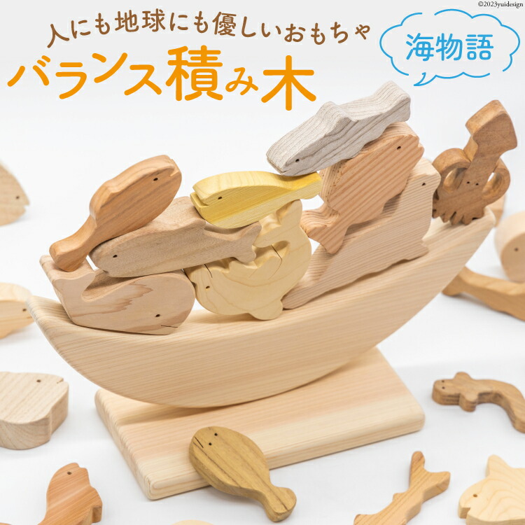 【ふるさと納税】 つみき バランス 積み木（海物語） [夢作房てげてげ 宮崎県 日向市 452060983] 1歳 誕生日 認知症 大人 魚 海の生き物 木 知育玩具 玩具 15,120円