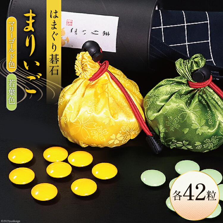 【ふるさと納税】 【数量限定】日向特製はまぐり碁石 カラー碁石「まりぃご」 [ミツイシ(黒木碁石店) 宮崎県 日向市 452060835]