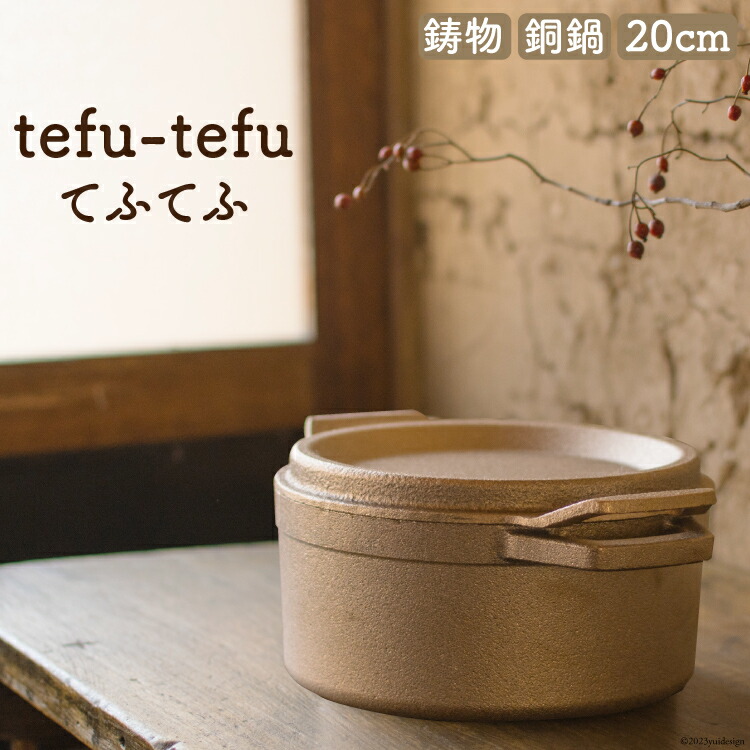 【ふるさと納税】 鍋 『tefu-tefu てふてふ』 20cm [日向キャスティング 宮崎県 日向市 452060002] お鍋 銅 銅鍋 合金製 鋳物