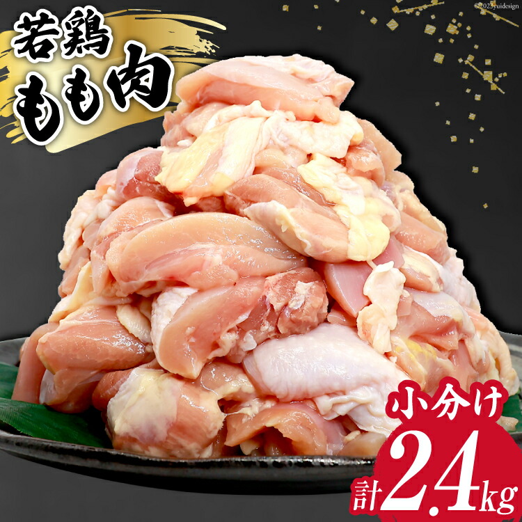 【ふるさと納税】鶏肉 若鶏 小分け もも カット 冷凍 宮崎産 300g×8 計2.4kg [さくら産業 宮崎県 日向市 452060792] ぶつ切り 国産 鶏 もも肉 モモ肉 2kg 以上 業務用 真空パック 【日向市は若鶏出荷額5年連続日本一】