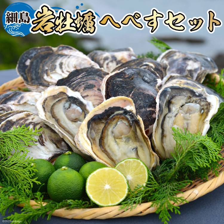 【ふるさと納税】 【期間限定発送】岩牡蠣 殻付き 細島 岩ガキ 約2kg 日向特産 へべす 200g セット [道の駅日向 宮崎県 日向市 452061389] いわがき 岩がき 牡蠣 日豊海岸 濃厚 クリーミー