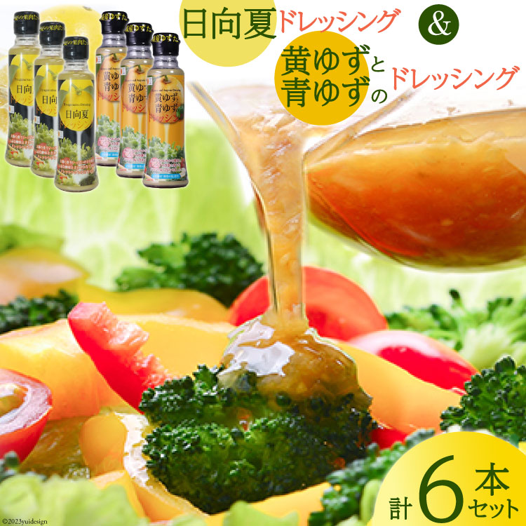 【ふるさと納税】 ドレッシング 日向夏 180ml×3本 & 黄ゆずと青ゆず 170ml×3本 計6本 [ミツイシ 宮崎県 日向市 452060844] 調味料 柑橘 日向 夏 ゆず 詰め合わせ セット 6,930円