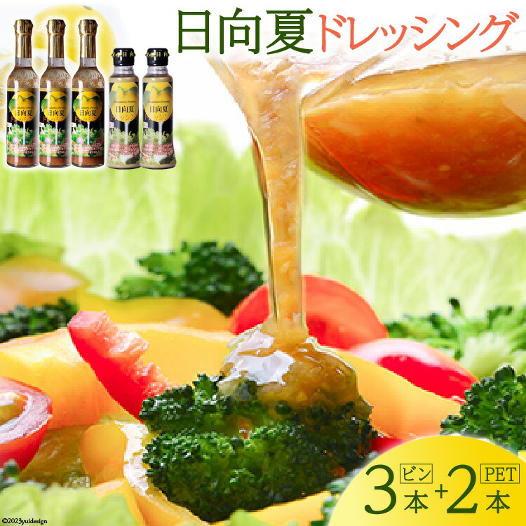【ふるさと納税】 ドレッシング 日向夏 290ml(瓶)×3 180ml(PET)×2 計5本 [ミツイシ 宮崎県 日向市 452060845] 調味料 柑橘 日向夏 詰め合わせ セット