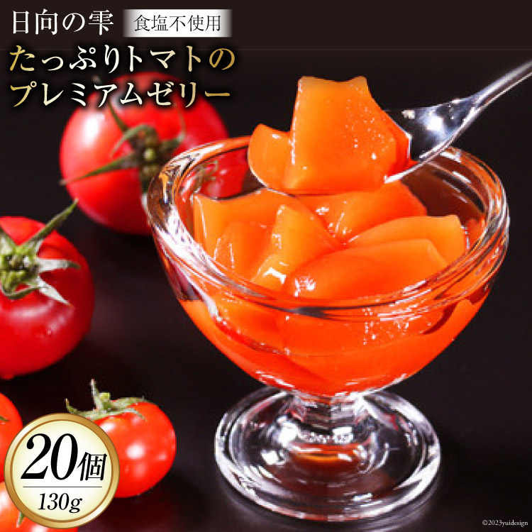【ふるさと納税】 ゼリー 日向の雫 たっぷりトマトのプレミアムゼリー 130g&times;20個 [興農宮崎 宮崎県 日向市 452060904] 完熟 トマト 食塩不使用 無塩 国産｜宮崎県日向市