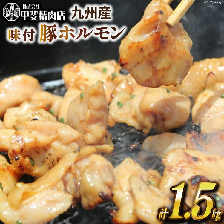 【ふるさと納税】九州産 味付け肉 豚ホルモン 300g×5 計1.5kg [甲斐精肉店 宮崎県 日向市 452060706] 肉 お肉 豚肉 豚ホル 味付き 焼肉 BBQ 冷凍