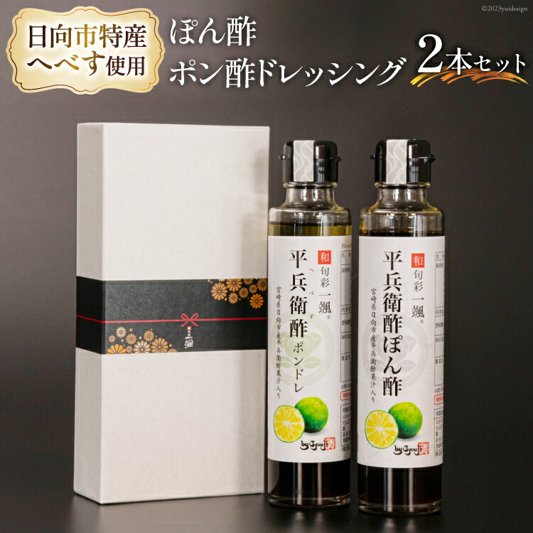 【ふるさと納税】 へべすぽん酢とへべすポン酢ドレッシング 2本セット [和旬菜料理 一颯 宮崎県 日向市 452061309] へべす ヘベス セット 酢 ポン酢 調味料