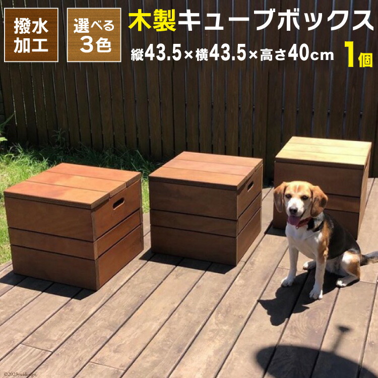 【ふるさと納税】 木製キューブボックス《万能・インテリア・イス・BOX・庭・屋外・耐久性・撥水 加工》 [イーグルホーム 宮崎県 日向市 452060312]