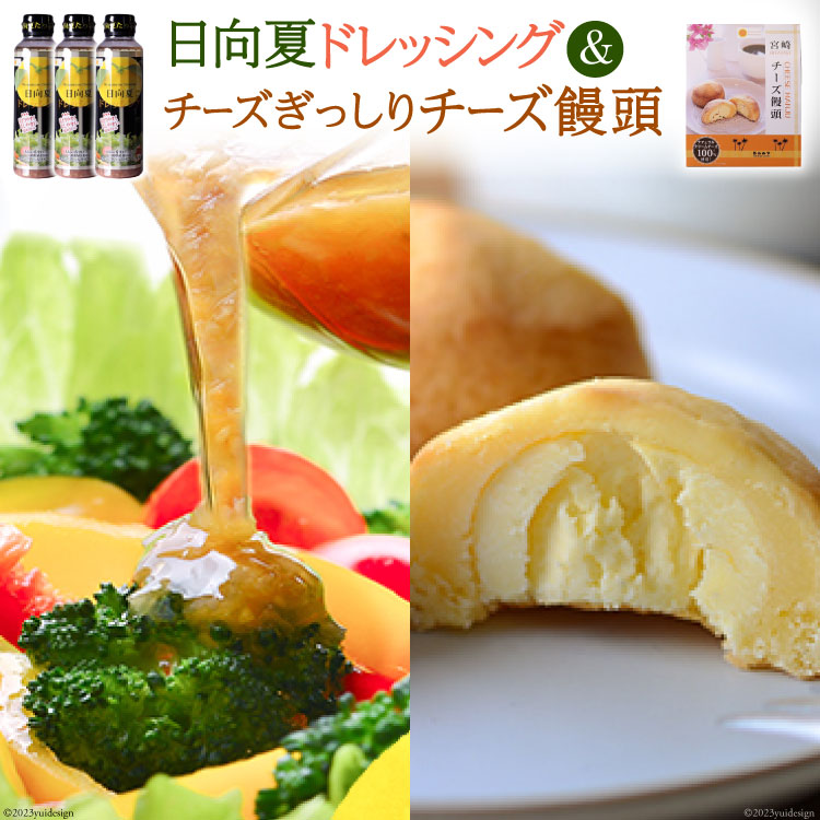 【ふるさと納税】ミツイシおすすめ！大人気の日向夏ドレッシング(295ml×3) チーズぎっしりチーズ饅頭　最強コラボセット [ミツイシ 宮崎県 日向市 452060074]