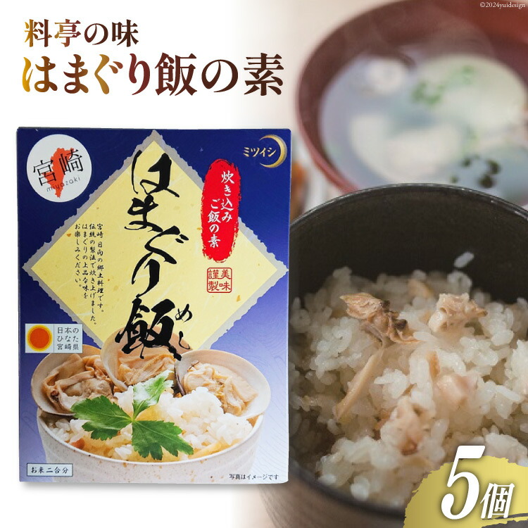 【ふるさと納税】【宮崎県日向市郷土料理】炊き込みご飯の素 はまぐり飯(２合用) ５箱セット [ミツイシ 宮崎県 日向市 452060062]