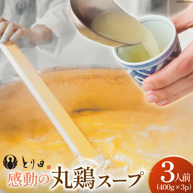 【ふるさと納税】とり田の感動 丸鶏スープ 400g×3パック 冷凍 [studio092(とり田) 宮崎県 日向市 452060854] 丸鶏 スープ