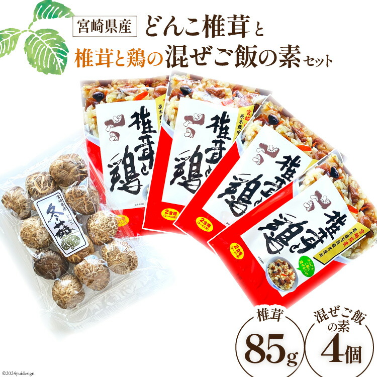 【ふるさと納税】 宮崎県産どんこ椎茸と椎茸と鶏の混ぜご飯の素セット [本吉 宮崎県 日向市 452061459] 乾燥 肉厚 椎茸 しいたけ シイタケ 混ぜご飯のもと