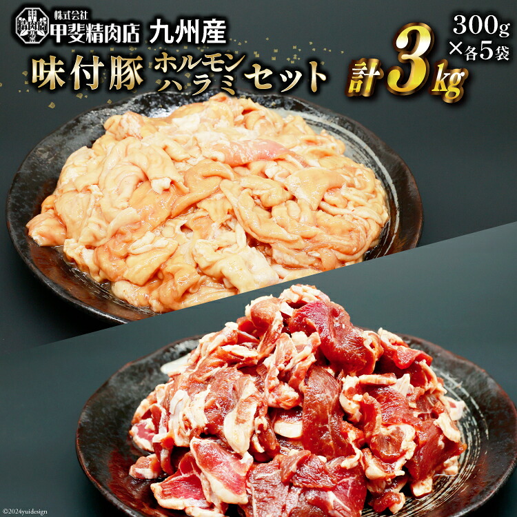 【ふるさと納税】 豚肉 もつ ハラミ 食べ比べ セット 300g&times;各5袋 計3kg [甲斐精肉店 宮崎県 日向市 452060717] 肉 お肉 豚 ホルモン 九州産 冷凍 真空 モツ 豚モツ 焼肉 BBQ｜宮崎県日向市