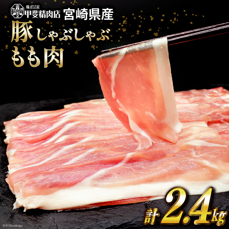 【ふるさと納税】 豚肉 しゃぶしゃぶ もも肉 300g&times;8袋 計2.4kg [甲斐精肉店 宮崎県 日向市 452060718] 肉 お肉 精肉 豚 宮崎 国産 スライス 小分け 真空 冷凍｜宮崎県日向市