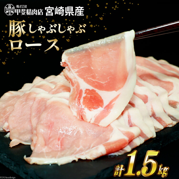 【ふるさと納税】豚肉 しゃぶしゃぶ ロース 300g×5袋 計1.5kg [甲斐精肉店 宮崎県 日向市 452060719] 肉 お肉 精肉 豚 豚ロース 宮崎 国産 スライス 小分け 真空 冷凍
