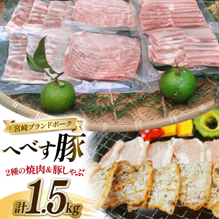 【ふるさと納税】 【宮崎ブランドポーク】へべす豚 焼肉 (モモ・バラ) & 豚しゃぶ (ロース) 各500g 計1.5kg [JAみやざき 日向肉豚部会 宮崎県 日向市 452061312] 肉 豚肉 モモ バラ ロース BBQ しゃぶしゃぶ｜宮崎県日向市