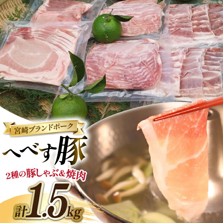 【ふるさと納税】 【宮崎ブランドポーク】へべす豚 焼肉 (バラ) & 豚しゃぶ (モモ・ロース) 計1.5kg [JAみやざき 日向肉豚部会 宮崎県 日向市 452061386] 肉 豚肉 モモ バラ ロース BBQ しゃぶしゃぶ｜宮崎県日向市