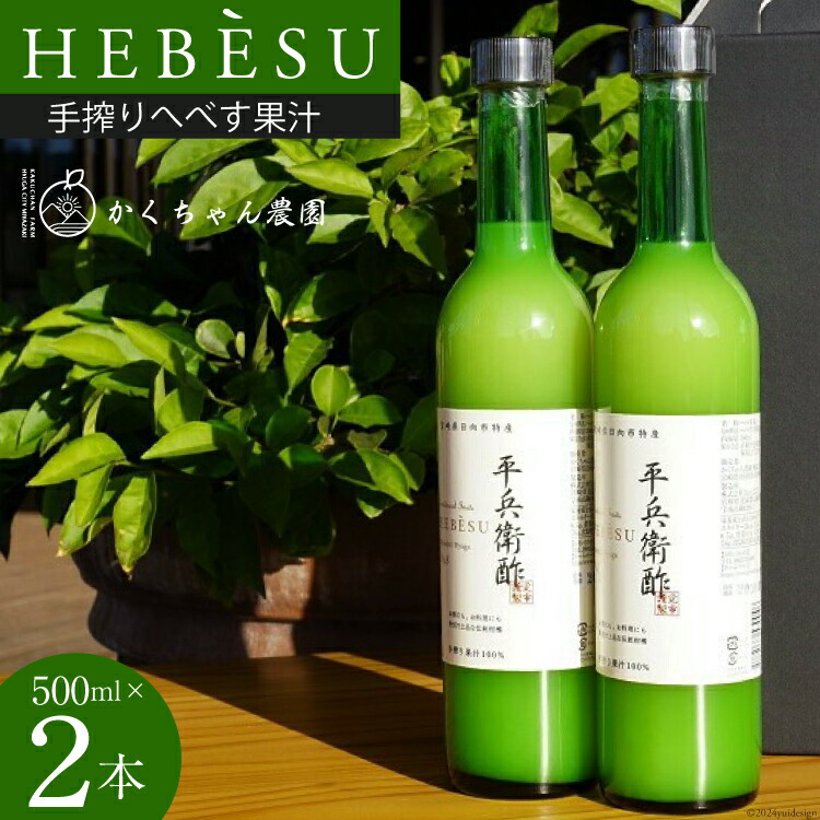 【ふるさと納税】 かくちゃん農園の手搾りへべす果汁 500ml×2本 セット [かくちゃん農園 宮崎県 日向市 452060675] 果物 柑橘 へべす ヘベス 平兵衛酢 果汁 飲料 調味料