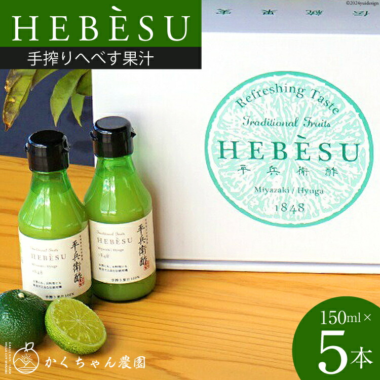 【ふるさと納税】 かくちゃん農園の手搾りへべす果汁 ミニ 150ml&times;5本 セット [かくちゃん農園 宮崎県 日向市 452060676] 果物 柑橘 へべす ヘベス 平兵衛酢 果汁 飲料 調味料｜宮崎県日向市 7,800円