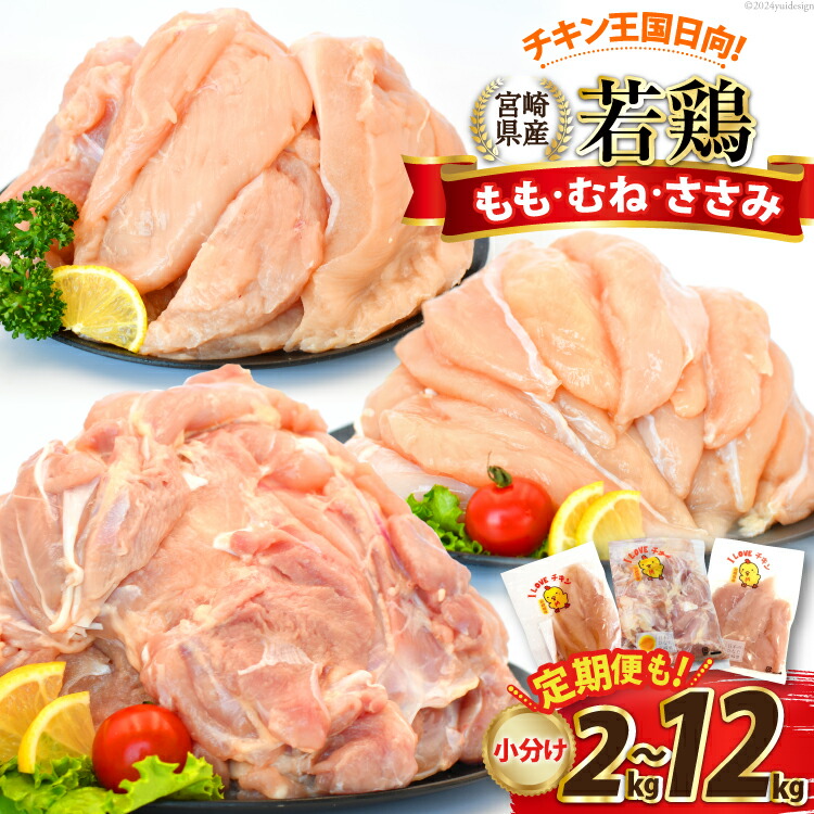 【ふるさと納税】部位・kg・定期便が選べる  宮崎県産 小分け 若鶏 [エム・ティ・シー 宮崎県 日向市 452061066] 冷凍 鶏 鶏肉 国産 もも肉 モモ肉 むね肉 ムネ肉 ささみ ササミ 個包装 定期便 3回 6回 【日向市は若鶏出荷額5年連続日本一】