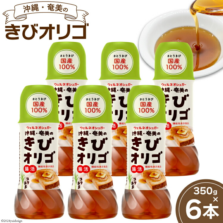 【ふるさと納税】【機能性表示食品】 オリゴ糖 国産 沖縄・奄美のきびオリゴ糖 350g×6本 [第一糖業 宮崎県 日向市 452060926] きび砂糖 さとうきび