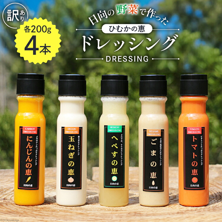 【ふるさと納税】 ドレッシング 訳あり 200g×4本セット [日向の恵 宮崎県 日向市 452060968] 個包装 小分け 詰め合わせ にんじん 人参 玉ねぎ トマト ごま ゴマ へべす