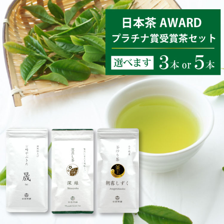 【ふるさと納税】 【 選べる 内容量 】 お茶 茶葉 プラチナ賞 受賞茶 [谷岩茶舗 宮崎県 日向市 452061010] セット 煎茶 釜炒り茶 緑茶 釜王 新緑 朝露しずく 晟 日本茶